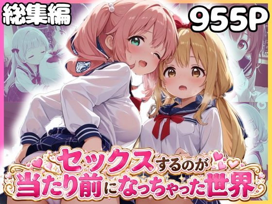 総集編 1どこでもセックスするのが当たり前になっちゃった世界 セーラー服 ver｜カルテット