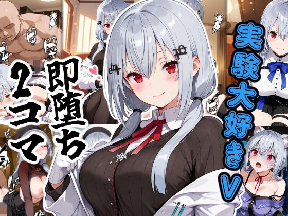 実験大好きV即堕ち2コマ｜あーるぴーえむ