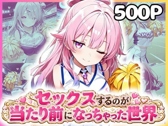 どこでもセックスするのが当たり前になっちゃった世界 チアガール編｜カルテット