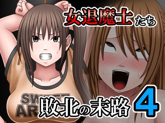 敗北した女退魔士たちの末路4｜バイオレット