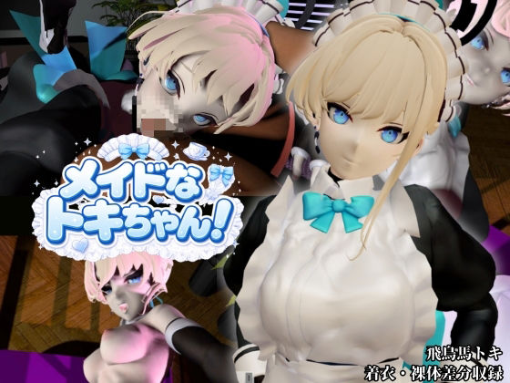 美少女メイドなトキちゃん！【着衣・裸体主観視点差分付き/飛鳥馬トキ/ブルーアーカイブ】｜Anitoon