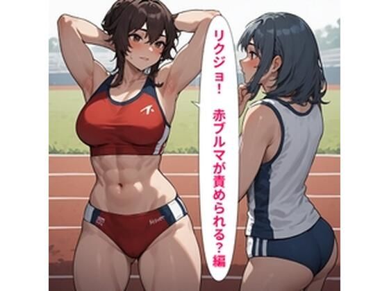 リクジョ 赤ブルマが責められる？編｜主に男の娘・女装男子のサークル（同人サークル絢爛少年）