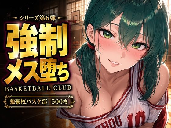 【中出し連発・500枚】強豪校バスケ部、部員全員が強●メス堕ちする話【シリーズ第6弾】|美少女図鑑