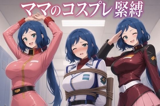 ママのコスプレ緊縛｜Pixel Momona