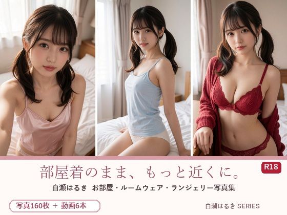 部屋着のまま、もっと近くに。白瀬はるき お部屋コレクション｜月夜の森