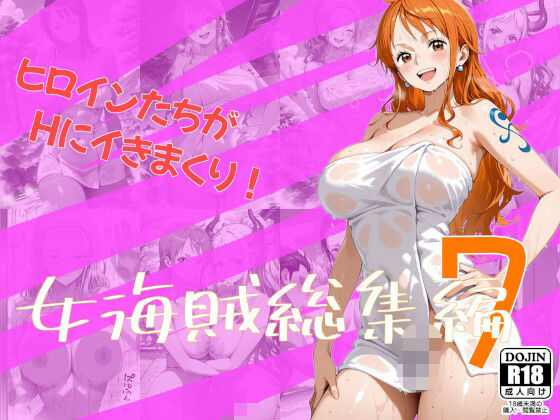 女海賊総集編7｜One Art