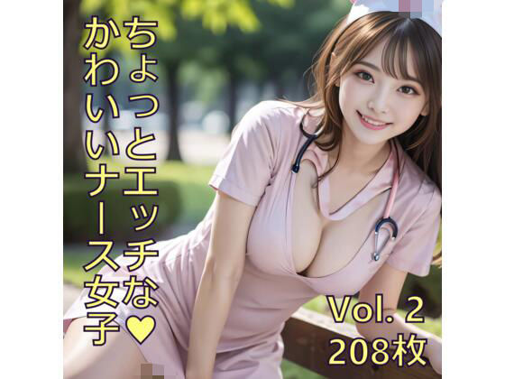 ちょっとエッチなかわいいナース女子 Vol.2｜ノベロ