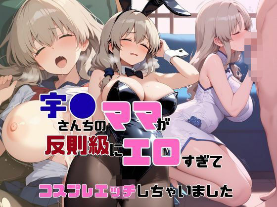 宇●さんちのママが反則級にエロすぎてコスプレエッチしちゃいました【AIヌードイラスト写真集】｜ねこまる