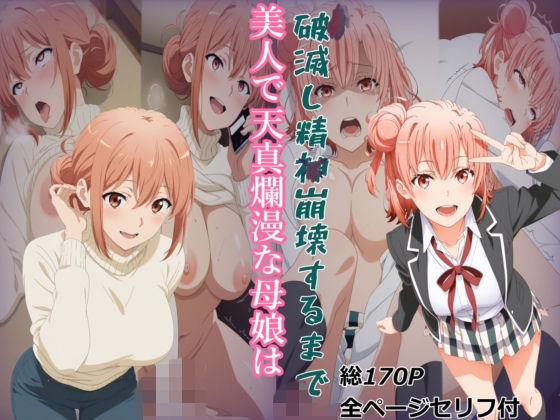 【ガハママ】美人で天真爛漫な母娘が破滅し精神崩壊するまで【由比ヶ○唯】｜meguru