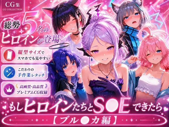 もしヒロインたちとS●Xできたら【ブル●カ編】｜Mr.パロプンテ