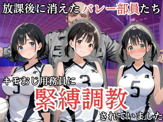 放課後に消えたバレー部員たちはキモおじ用務員に緊縛調教されていました｜処女大学生の妄想出版