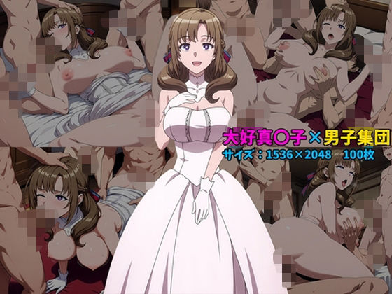 大好真〇子×男子集団 100枚｜104