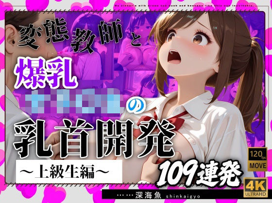 【おっぱい特化】変態教師と爆乳女子〇生の乳首開発〜上級生編〜109連発｜深海魚