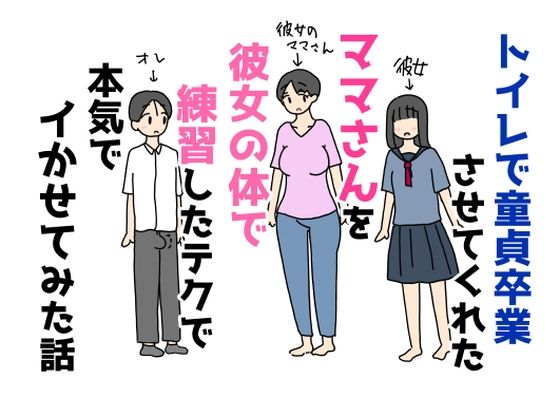 トイレで童貞卒業させてくれたママさんを彼女の体で練習したテクで本気でイかせてみた話｜ニホンツノ王