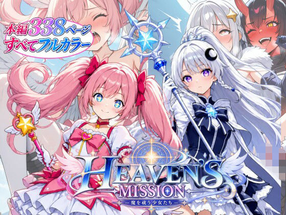 HEAVEN’S MISSION -魔を祓う少女たち-｜onikusan