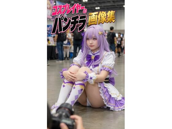 コスプレイヤーのパンチラ画像集｜nana studio