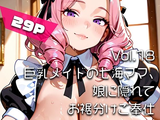 【AIアニメ巨乳美女写真集】Vol.18巨乳メイドの七海ママ、娘に隠れてお裾分けご奉仕｜はるあき/AIart