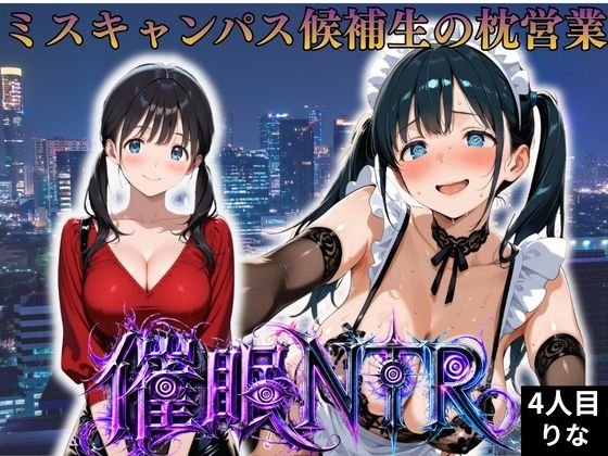 枕営業しているミスキャンパス候補生は催●NTRで大人の厳しさを学んでいます  4人目りな｜妄想ちぇりー
