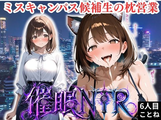 枕営業しているミスキャンパス候補生は催●NTRで大人の厳しさを学んでいます  6人目ことね｜妄想ちぇりー