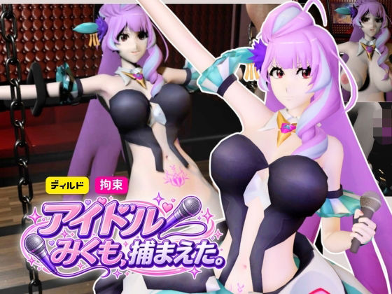 アイドル三雲、ライブ後、捕まえた【三雲ギンヌメール/マクロスデルタ】｜Anitoon
