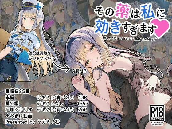 その薬は私に効きすぎます｜ヤガミノ杜