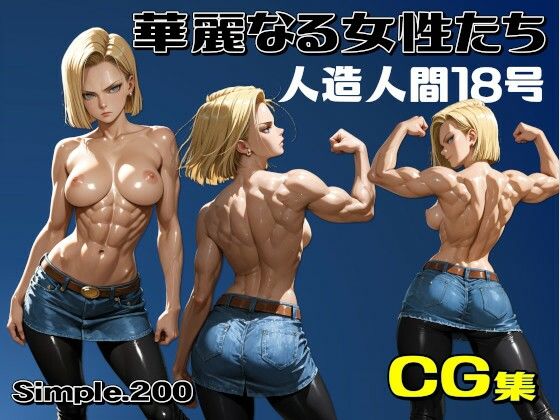 華麗なる女性たち  人造人間18号｜AIは地球を救う