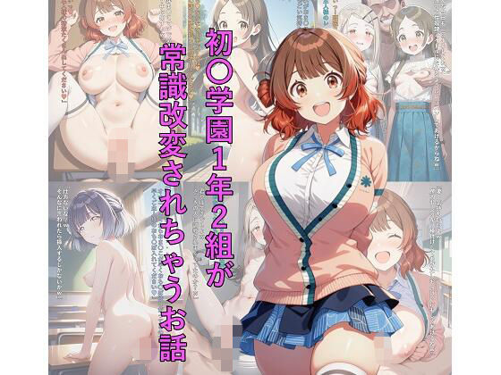初〇学園1年2組が常識改変されちゃうお話｜つこっぺぱん