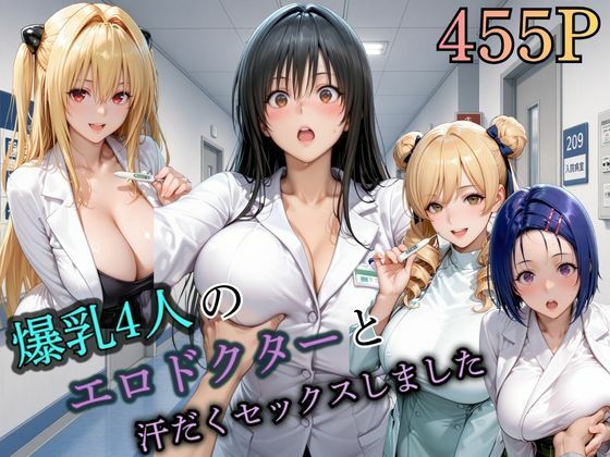 4人の爆乳エロドクターと汗だくセックスしました。｜まなと
