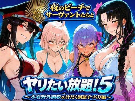 夜のビーチでサーヴァントたちとヤリたい放題！5 〜水着野外調教＆汗だく洞窟子づくり編〜｜ぽち研究会