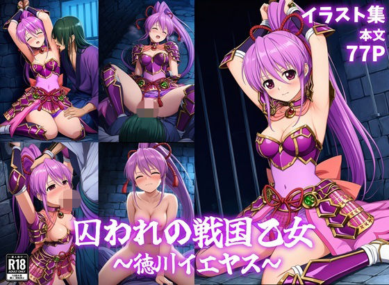 囚われの戦国乙女〜徳川イエヤス〜｜パチンカスの逆襲