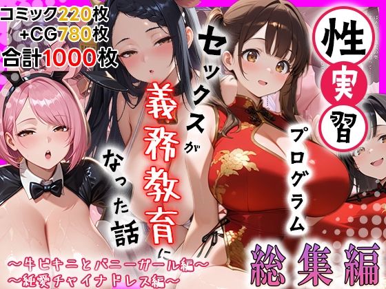 性実習プログラムーセックスが義務教育になった話〜総集編03〜｜しらたまレモネード