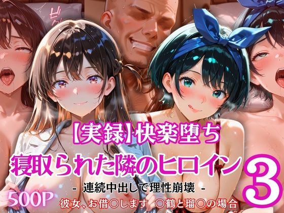 【実録】快楽堕ち 寝取られた隣のヒロイン -連続中出して理性崩壊- 「彼女、お借〇します 〇鶴と瑠〇の場合」｜とろ肌庵