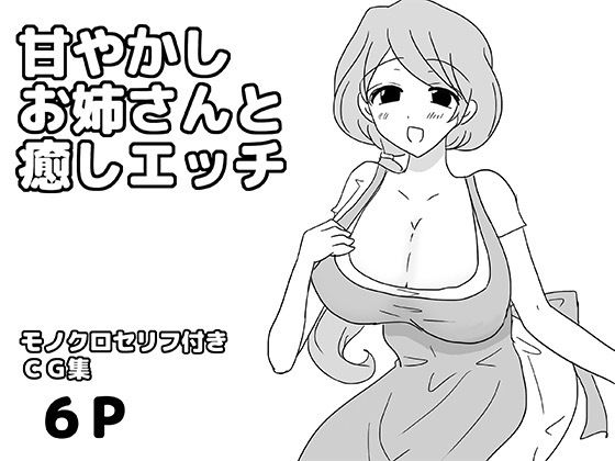 甘やかしお姉さんと癒しエッチ｜ゆるり堂