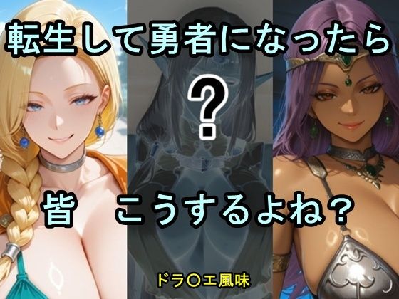 転生して勇者になったら皆こうするよね？｜ツチノコ工房