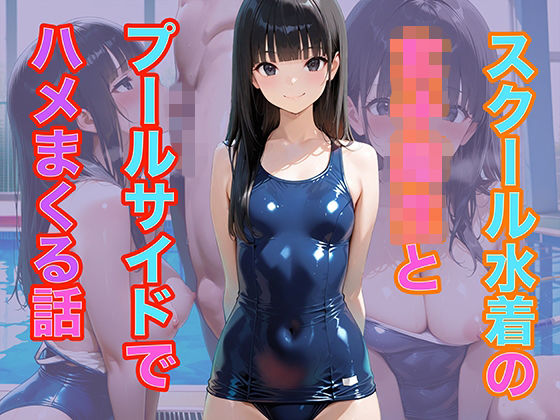 スクール水着の女子校生とプールサイドでハメまくる話｜メタルラッシュ