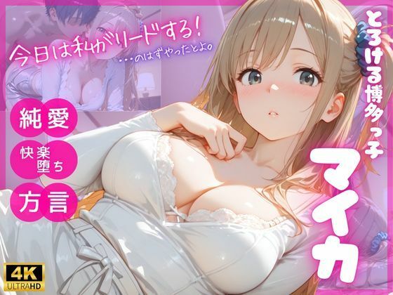 とろける博多っ子 マイカ 〜優しく蕩かされて初めて知った、理性崩壊の快楽（はーと）〜｜あめいろ玉手箱