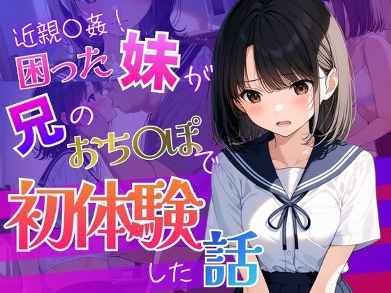 お兄ちゃんが教えてくれた  〜彼氏に求められ困った処女の妹「兄と妹の秘密の練習」〜｜背徳区