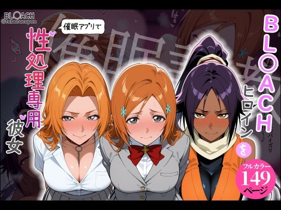 【催●調教】BL○ACHヒロインを催●アプリで性処理専用彼女｜タバタコポン