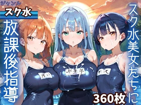 水着美女たちに、夕焼けバックに熱血指導！★360P｜ふりふりくん