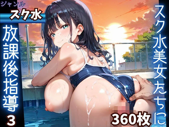 水着美女たちに、夕焼けバックに熱血指導！3★360P｜ふりふりくん