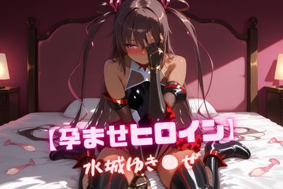 【孕ませヒロイン】水城ゆき〇ぜ｜nuko3