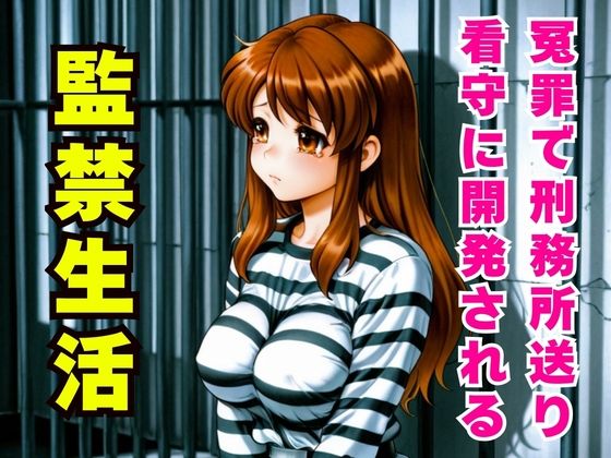 冤罪監禁 〜刑務所の看守に毎日イカされ堕ちていく〜｜禁断の部屋