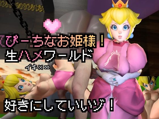 生ハメワールド！ピーチなお姫様、好きにしていいゾ！【マリオ・ピーチ姫】｜Anitoon