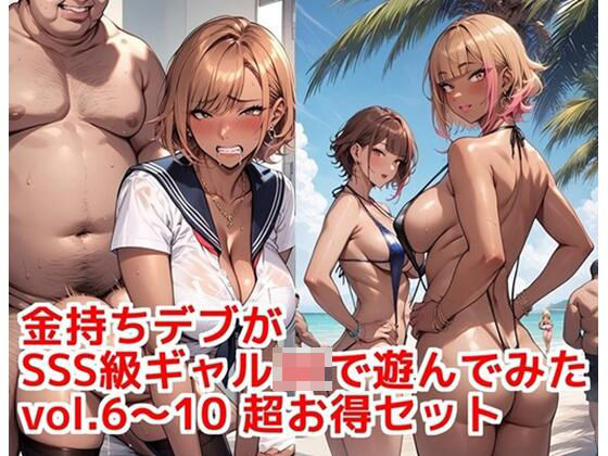 金持ちデブがSSS級ギャルJKで遊んでみた vol.6〜10 超お得セット｜カシス屋ウーロン