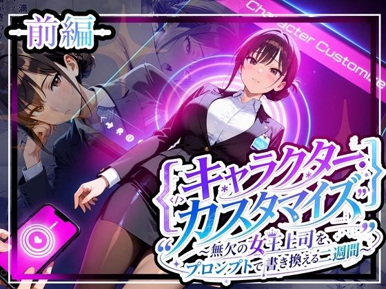 キャラクター・カスタマイズ 〜無欠の女王上司を、プロンプトで書き換える二週間〜_前編｜ゆいのまにまに