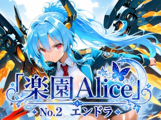 「楽園Alice」No.2 エンドラ｜楽園Alice