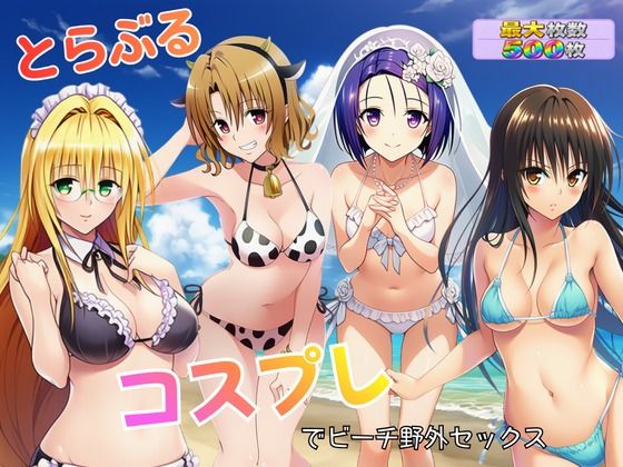 とらぶる コスプレでビーチ野外セックス｜メビウス