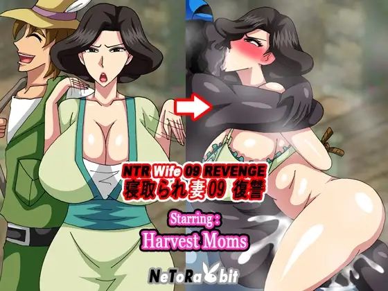 NTR Wife 09 Revenge - Harvest Mom｜NeToRabbit サンプル画像 2