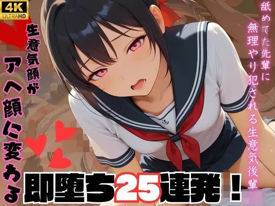 舐めてた先輩に無理やり犯●れる生意気後輩J〇 生意気顔がアへ顔に変わる即落ち25連発！｜裏アカ工房