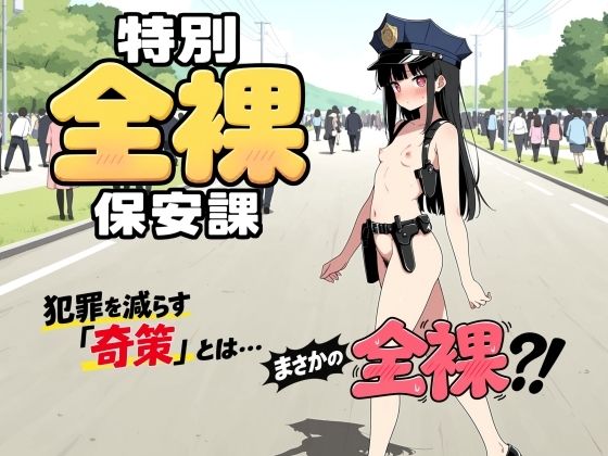 特別全裸保安課｜此処から